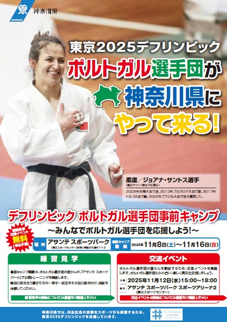 デフリンピック事前キャンプチラシ