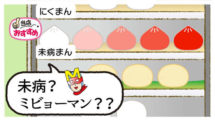 肉まん、カレーまんのほかに、赤から白までのグラデーションに色づいた「未病まん」を見つけます。