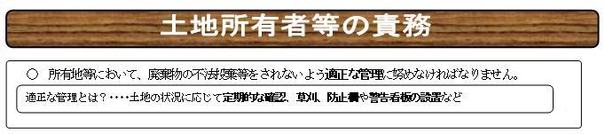 説明図(土地所有者等の責務)