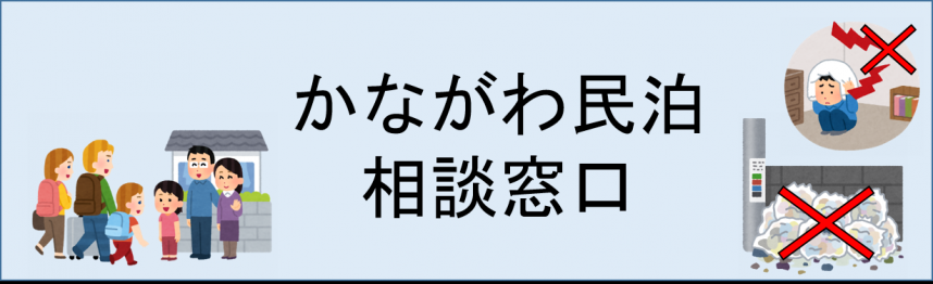 kanagawaminpakusoudanmadoguti