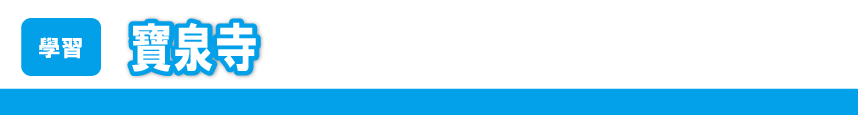 寶泉寺