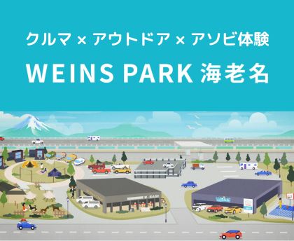 ウエインズパーク海老名