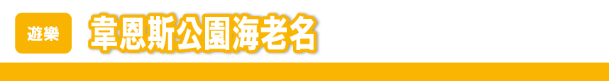 韋恩斯公園海老名