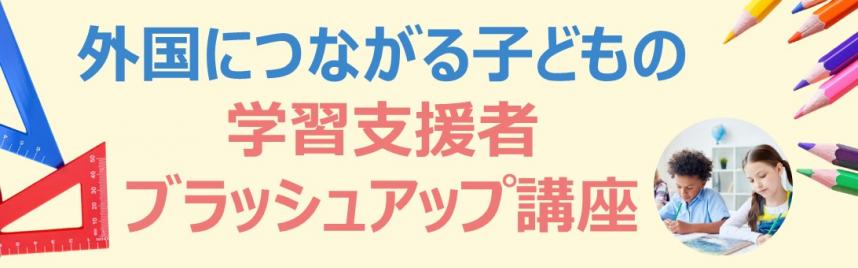 外国につながる子どもの学習支援者ブラッシュアップ講座バナー
