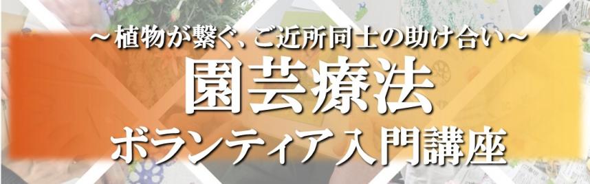 園芸療法ボランティア入門講座バナー