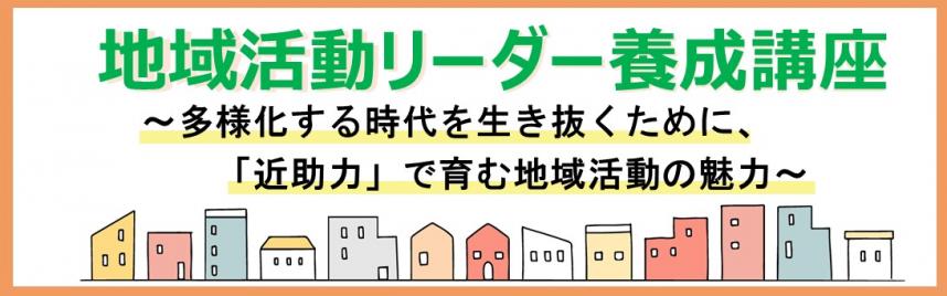 地域活動リーダー養成講座~多様化する時代を生き抜くために、「近助力」で育む地域活動の魅力~バナー