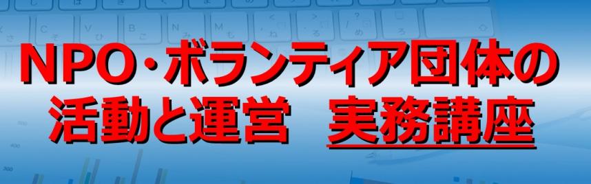 NPO・ボランティア団体の活動と運営 実務講座 <オンライン講座>バナー