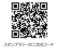 スタンプラリーの二次元コード