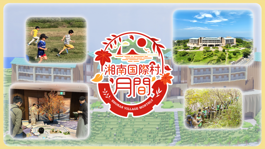 湘南国際村月間のキービジュアル