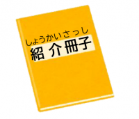 紹介冊子