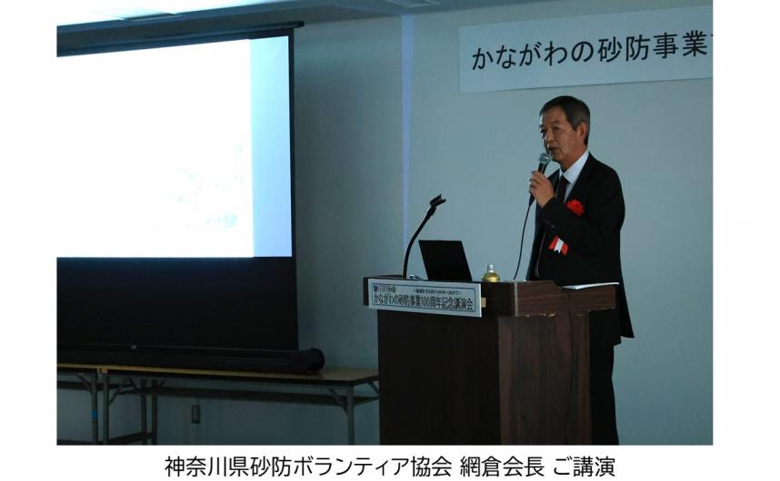 神奈川県砂防ボランティア協会網倉会長ご講演