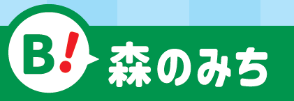 森のみち