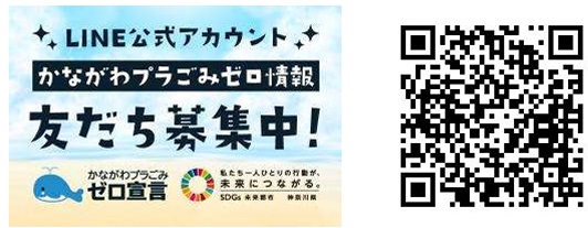 LINE公式アカウント「かながわプラごみゼロ情報」