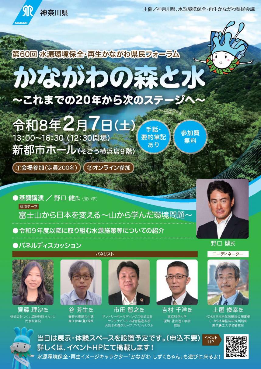 第60回水源環境保全・再生かながわ県民フォーラムチラシ
