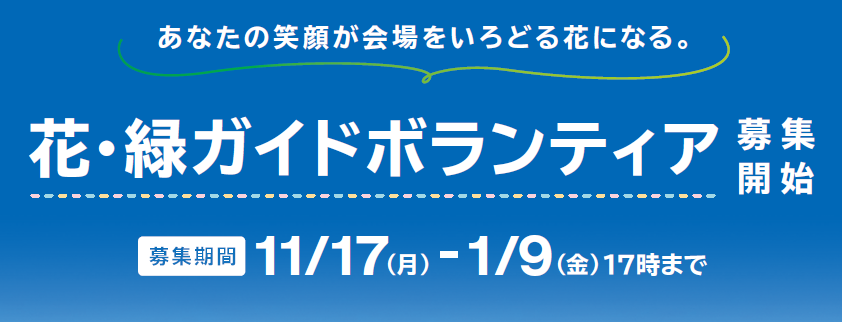 花・緑ガイドボランティア募集期間(11月17日から1月9日)