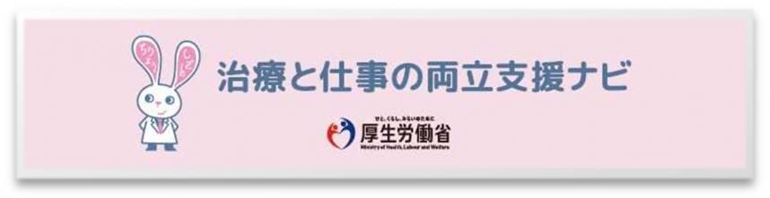 ピンク治療と仕事の両立支援ナビバナー