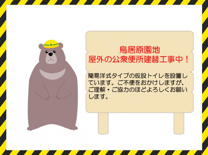 鳥居原園地の屋外に設置している公衆トイレの工事のお知らせです。建替え工事中のため、現在使用できません。仮設トイレを用意しています