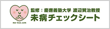 未病チェックシート