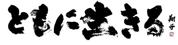 ともに生きるテキスト