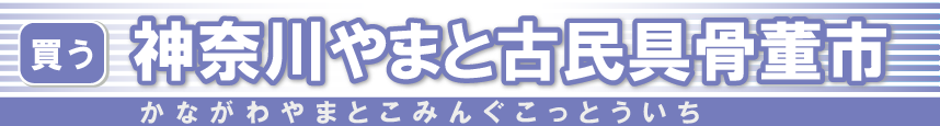 神奈川やまと古民具骨董市バナー