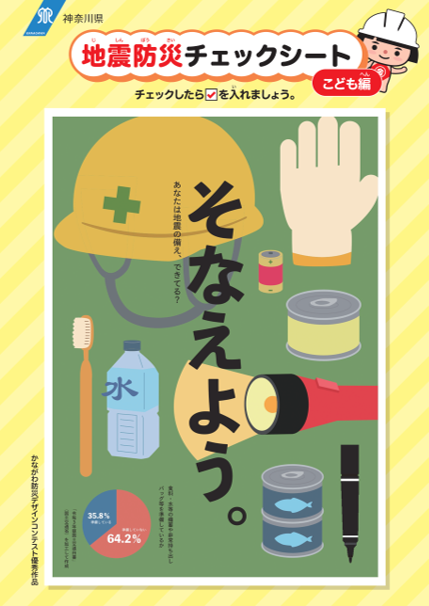 地震防災チェックシートこども編（10mm）