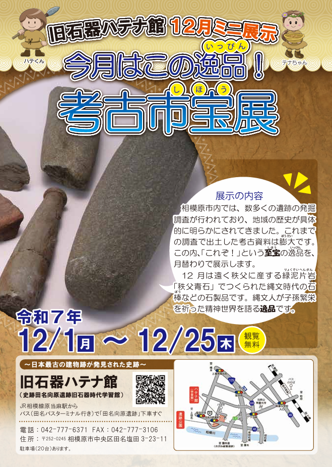 相模原市 旧石器ハテナ館 R7.12月市宝展