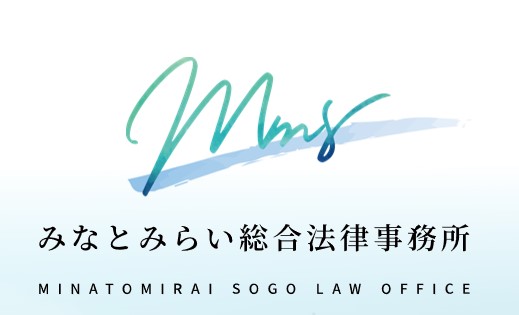 みなとみらい法律事務所