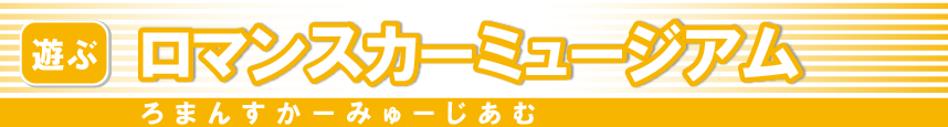 ロマンスカーミュージアム