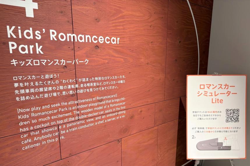 キッズロマンスカーパーク