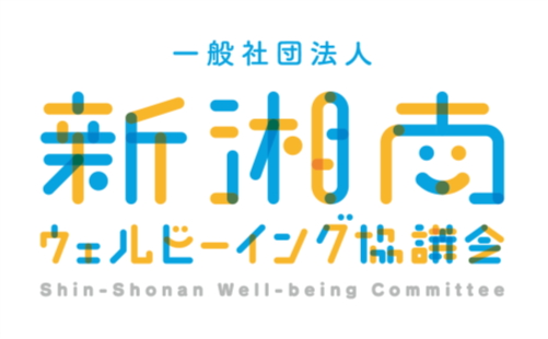 新湘南ウェルビーイング協議会