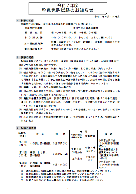 令和7年度狩猟免許試験のお知らせ