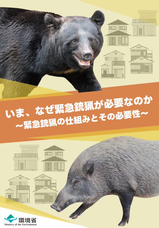 なぜ緊急銃猟が必要なのか