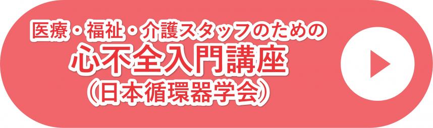 心不全入門講座