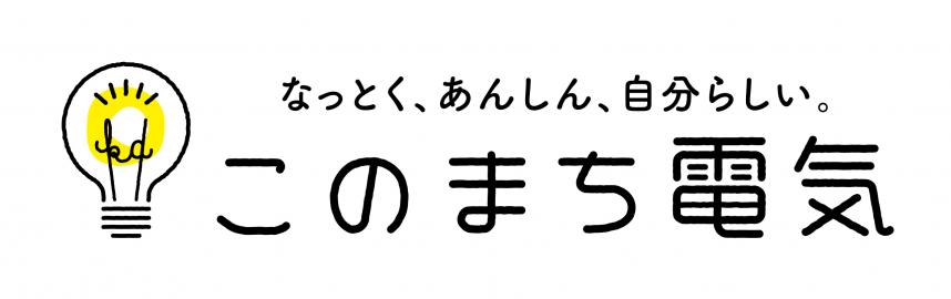 このまち電気