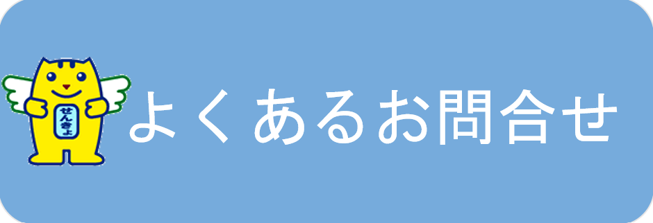 よくあるお問い合わせ
