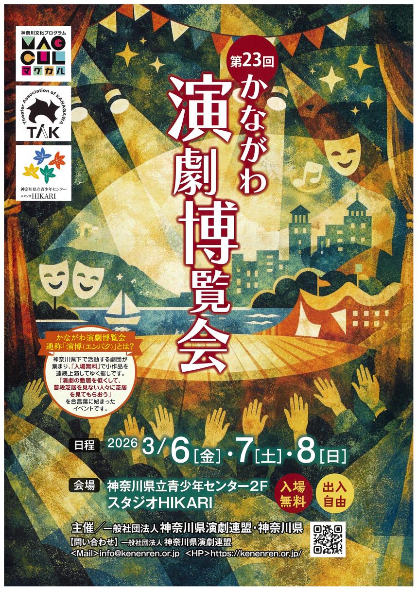 かながわ演劇博覧会 チラシ画像