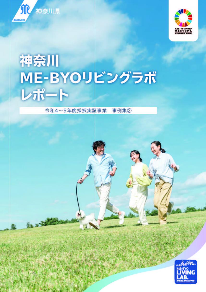 神奈川県未病リビングラボレポート