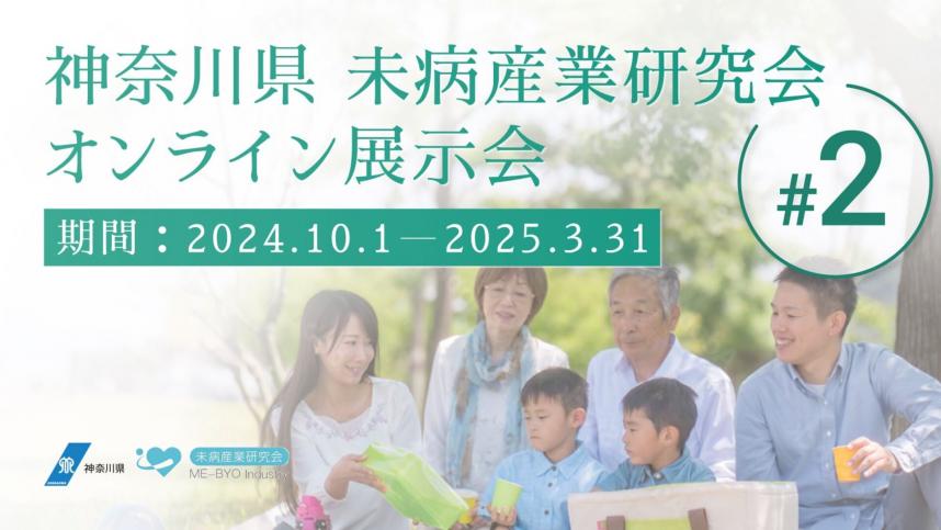 オンライン展示会