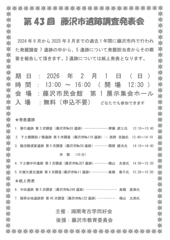 藤沢市　R8.2月遺跡調査発表会