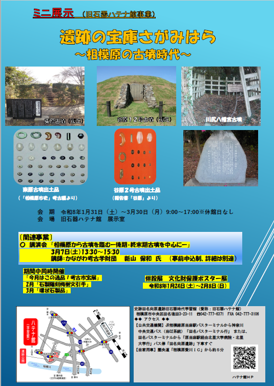 相模原市 R8.2月ミニ展示