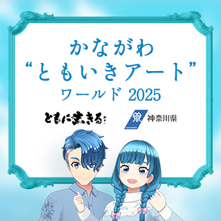 ともいきアートワールドアイコン