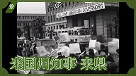米国州知事来県