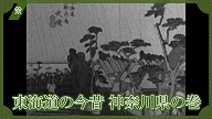 東海道の今昔　神奈川県の巻