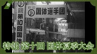 特報第10回国体夏季大会