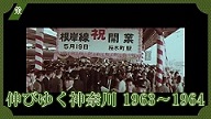 のびゆく神奈川 1962-1963