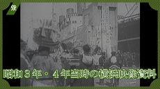 昭和3年・4年当時の横浜映像資料