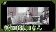 新知事津田さん