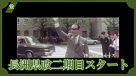 長洲県政二期目スタート