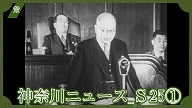 神奈川ニュース_S25①