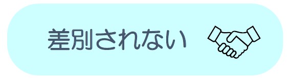 差別されない